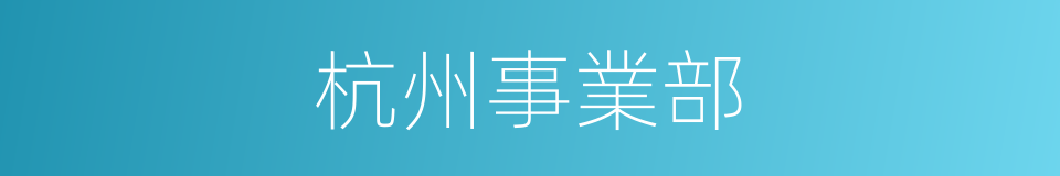 杭州事業部的同義詞