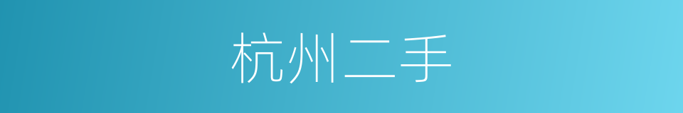 杭州二手的同义词