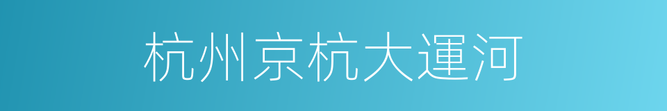 杭州京杭大運河的同義詞