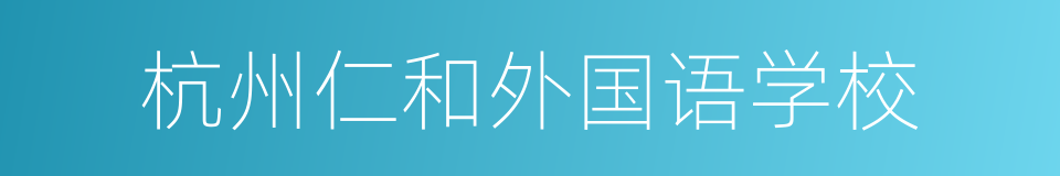 杭州仁和外国语学校的同义词