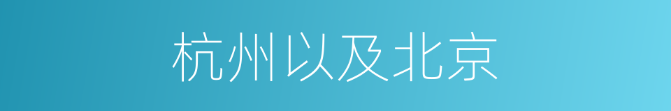 杭州以及北京的同义词