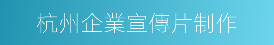 杭州企業宣傳片制作的同義詞