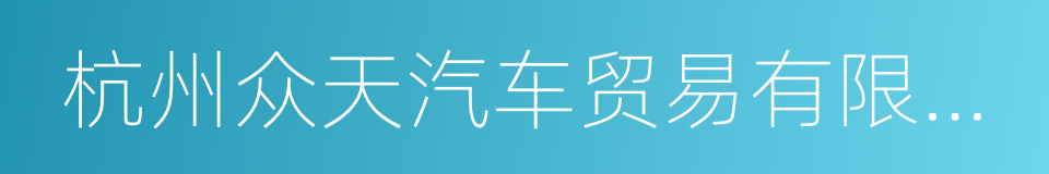 杭州众天汽车贸易有限公司的同义词