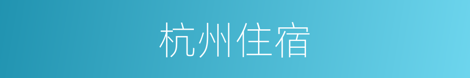 杭州住宿的同义词