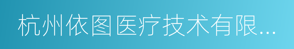 杭州依图医疗技术有限公司的同义词