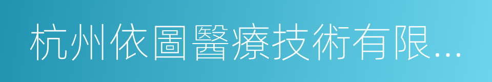 杭州依圖醫療技術有限公司的同義詞