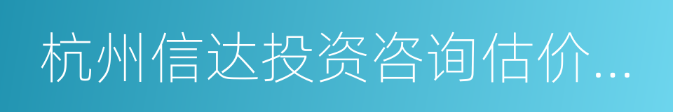 杭州信达投资咨询估价监理有限公司的同义词