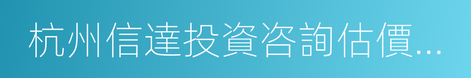 杭州信達投資咨詢估價監理有限公司的同義詞