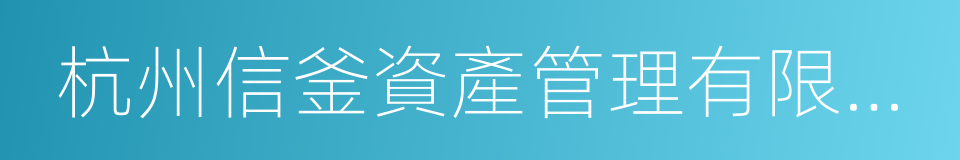 杭州信釜資產管理有限公司的同義詞