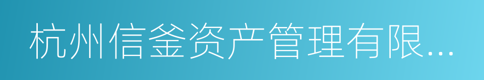 杭州信釜资产管理有限公司的同义词