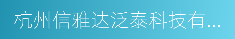 杭州信雅达泛泰科技有限公司的同义词