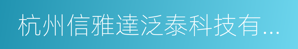 杭州信雅達泛泰科技有限公司的同義詞