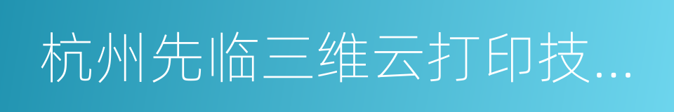 杭州先临三维云打印技术有限公司的同义词