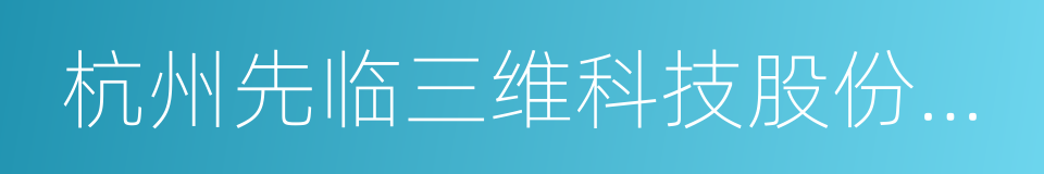 杭州先临三维科技股份有限公司的同义词