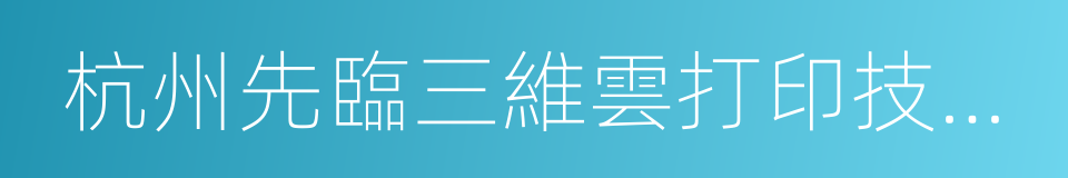 杭州先臨三維雲打印技術有限公司的同義詞