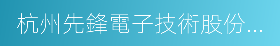 杭州先鋒電子技術股份有限公司的同義詞