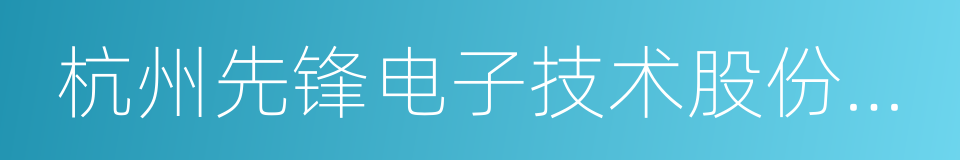 杭州先锋电子技术股份有限公司的同义词