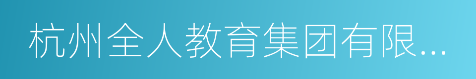 杭州全人教育集团有限公司的同义词