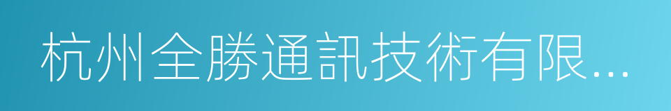 杭州全勝通訊技術有限公司的同義詞