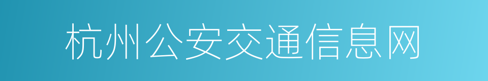 杭州公安交通信息网的同义词