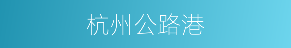 杭州公路港的同义词
