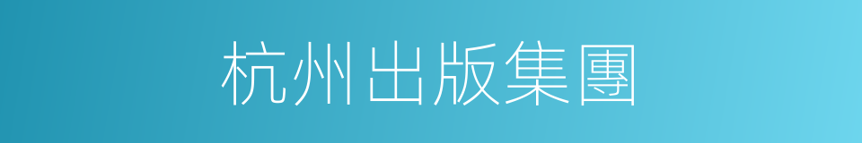 杭州出版集團的同義詞