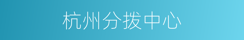 杭州分拨中心的同义词
