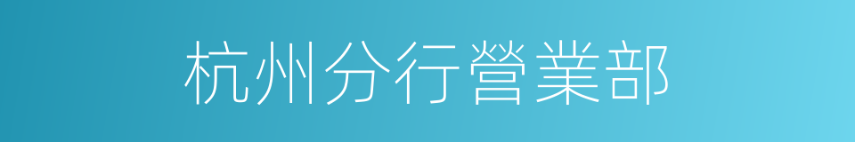 杭州分行營業部的同義詞