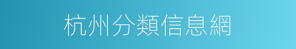 杭州分類信息網的同義詞