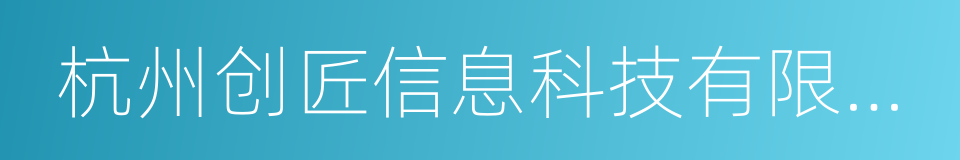 杭州创匠信息科技有限公司的同义词