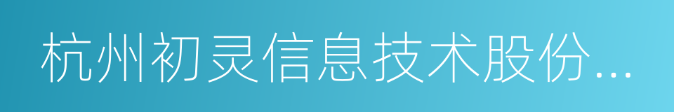 杭州初灵信息技术股份有限公司的同义词