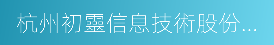 杭州初靈信息技術股份有限公司的同義詞