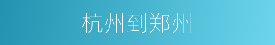 杭州到郑州的同义词