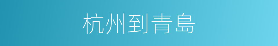 杭州到青島的同義詞