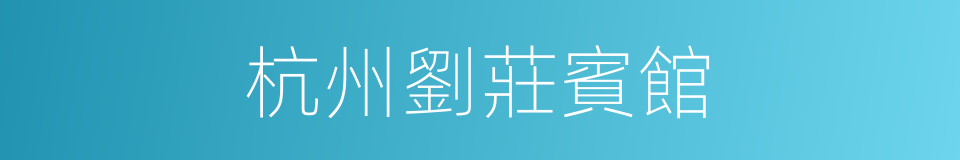 杭州劉莊賓館的同義詞
