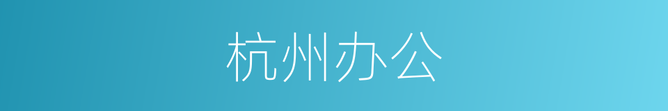 杭州办公的同义词