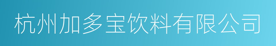 杭州加多宝饮料有限公司的同义词