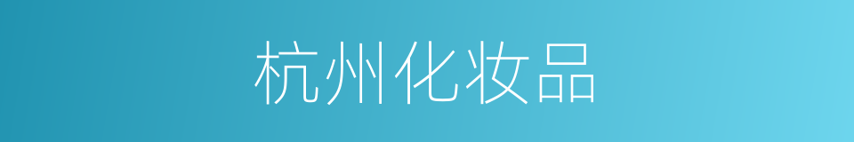 杭州化妆品的同义词