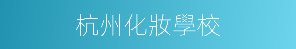杭州化妝學校的同義詞