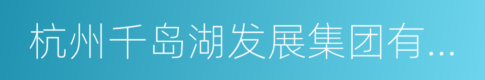 杭州千岛湖发展集团有限公司的同义词