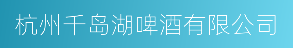 杭州千岛湖啤酒有限公司的同义词