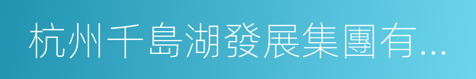 杭州千島湖發展集團有限公司的同義詞