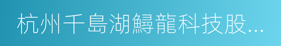 杭州千島湖鱘龍科技股份有限公司的同義詞