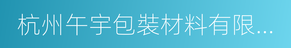 杭州午宇包裝材料有限公司的同義詞