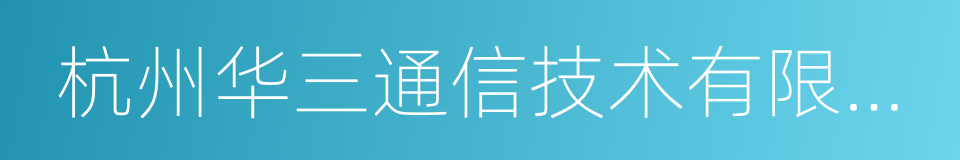 杭州华三通信技术有限公司的同义词