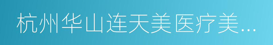 杭州华山连天美医疗美容医院的同义词