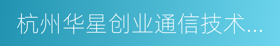 杭州华星创业通信技术股份有限公司的同义词