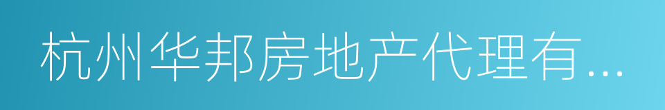 杭州华邦房地产代理有限公司的同义词