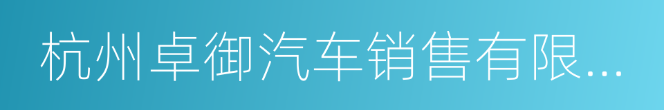 杭州卓御汽车销售有限公司的同义词