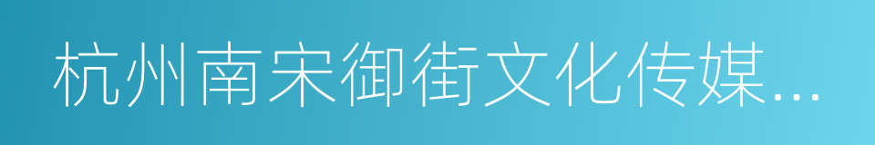 杭州南宋御街文化传媒有限公司的同义词